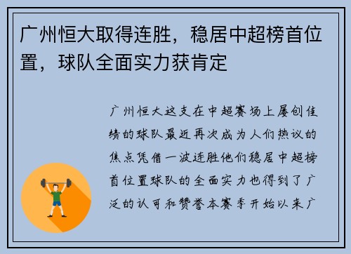 广州恒大取得连胜，稳居中超榜首位置，球队全面实力获肯定