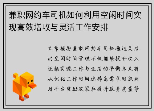 兼职网约车司机如何利用空闲时间实现高效增收与灵活工作安排