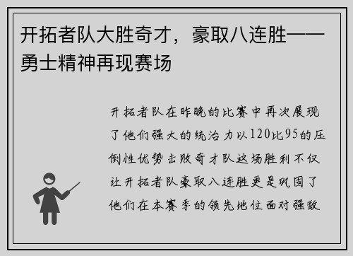 开拓者队大胜奇才，豪取八连胜——勇士精神再现赛场