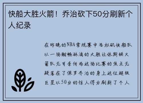 快船大胜火箭！乔治砍下50分刷新个人纪录