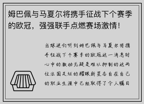 姆巴佩与马夏尔将携手征战下个赛季的欧冠，强强联手点燃赛场激情！