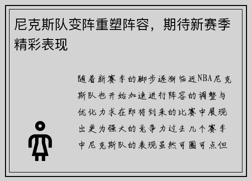 尼克斯队变阵重塑阵容，期待新赛季精彩表现