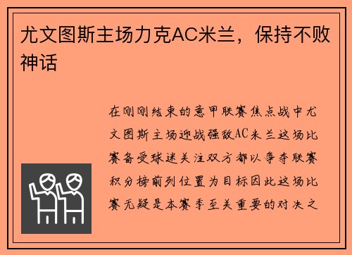 尤文图斯主场力克AC米兰，保持不败神话