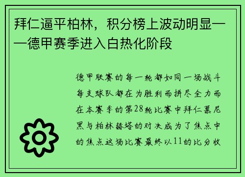 拜仁逼平柏林，积分榜上波动明显——德甲赛季进入白热化阶段