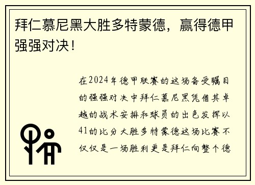 拜仁慕尼黑大胜多特蒙德，赢得德甲强强对决！