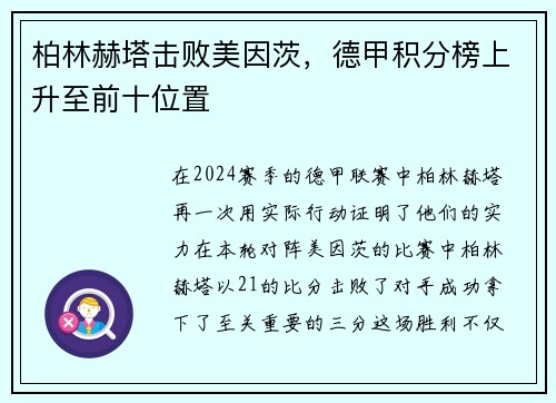 柏林赫塔击败美因茨，德甲积分榜上升至前十位置