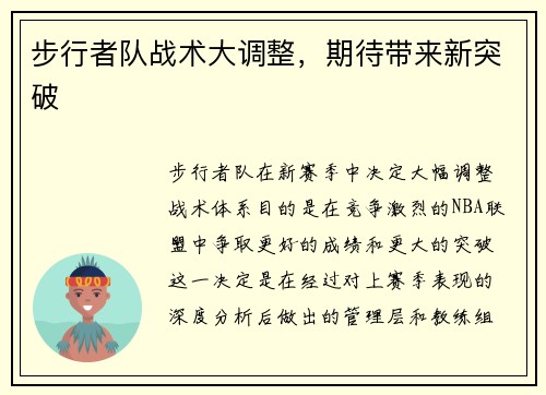 步行者队战术大调整，期待带来新突破