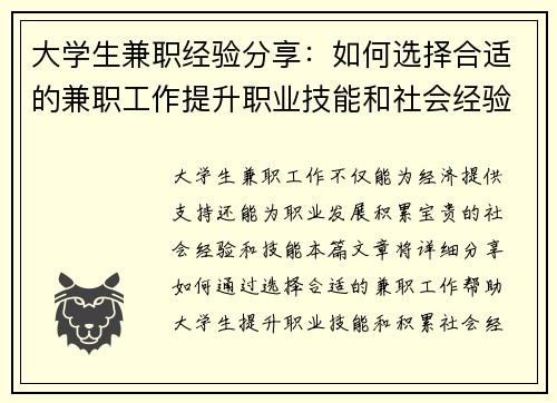 大学生兼职经验分享：如何选择合适的兼职工作提升职业技能和社会经验
