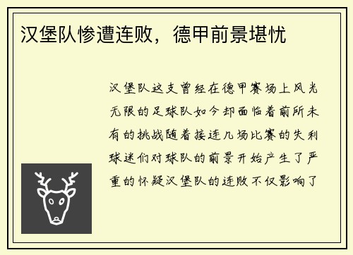 汉堡队惨遭连败，德甲前景堪忧
