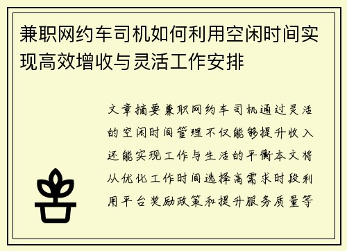 兼职网约车司机如何利用空闲时间实现高效增收与灵活工作安排