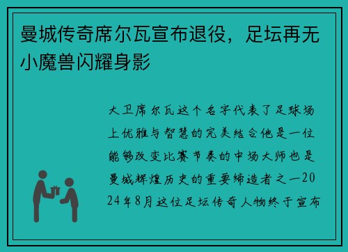 曼城传奇席尔瓦宣布退役，足坛再无小魔兽闪耀身影