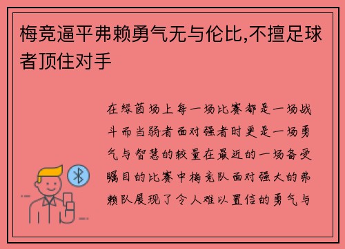 梅竞逼平弗赖勇气无与伦比,不擅足球者顶住对手