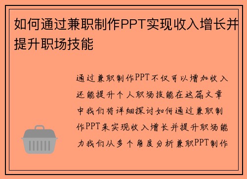 如何通过兼职制作PPT实现收入增长并提升职场技能