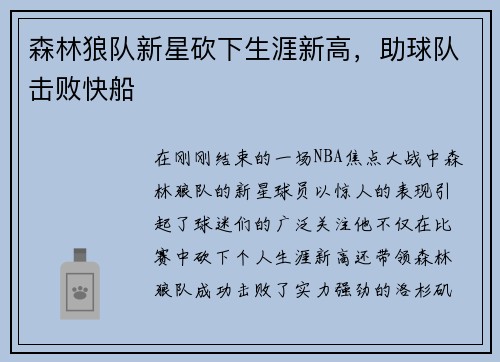 森林狼队新星砍下生涯新高，助球队击败快船