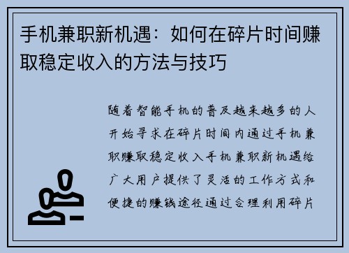 手机兼职新机遇：如何在碎片时间赚取稳定收入的方法与技巧