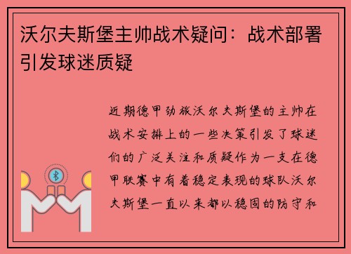 沃尔夫斯堡主帅战术疑问：战术部署引发球迷质疑