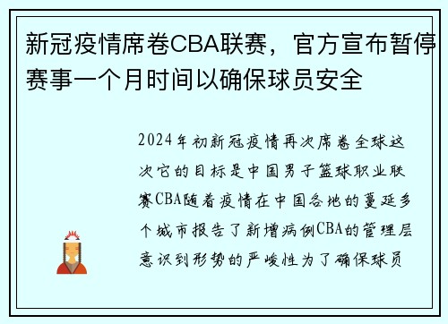 新冠疫情席卷CBA联赛，官方宣布暂停赛事一个月时间以确保球员安全