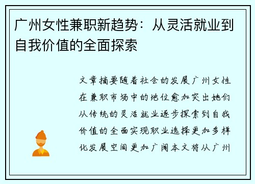 广州女性兼职新趋势：从灵活就业到自我价值的全面探索