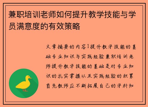 兼职培训老师如何提升教学技能与学员满意度的有效策略