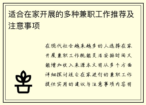 适合在家开展的多种兼职工作推荐及注意事项
