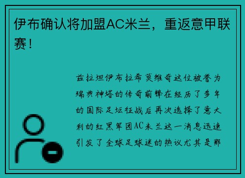 伊布确认将加盟AC米兰，重返意甲联赛！
