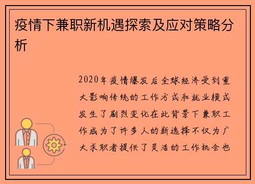 疫情下兼职新机遇探索及应对策略分析
