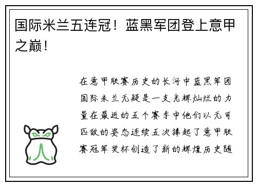 国际米兰五连冠！蓝黑军团登上意甲之巅！