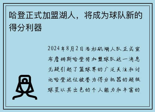 哈登正式加盟湖人，将成为球队新的得分利器