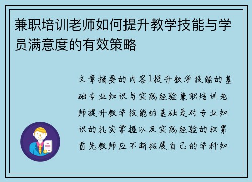 兼职培训老师如何提升教学技能与学员满意度的有效策略