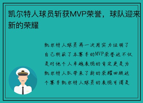凯尔特人球员斩获MVP荣誉，球队迎来新的荣耀