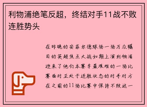 利物浦绝笔反超，终结对手11战不败连胜势头
