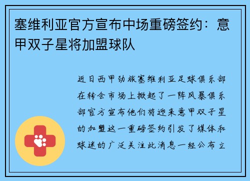 塞维利亚官方宣布中场重磅签约：意甲双子星将加盟球队