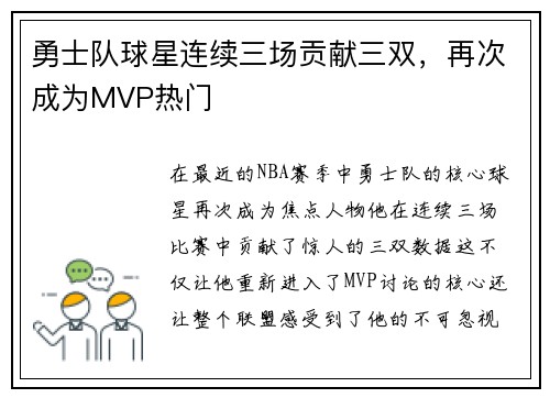 勇士队球星连续三场贡献三双，再次成为MVP热门