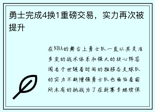勇士完成4换1重磅交易，实力再次被提升