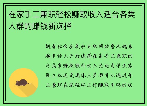 在家手工兼职轻松赚取收入适合各类人群的赚钱新选择