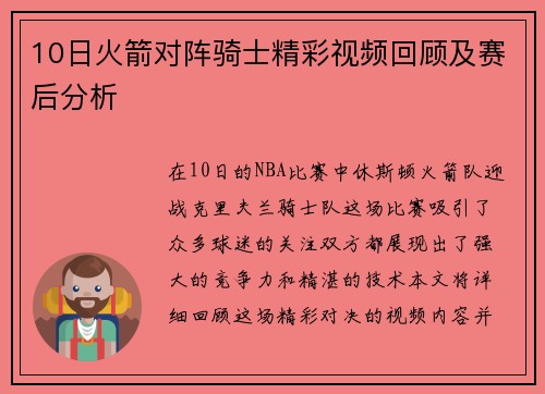 10日火箭对阵骑士精彩视频回顾及赛后分析