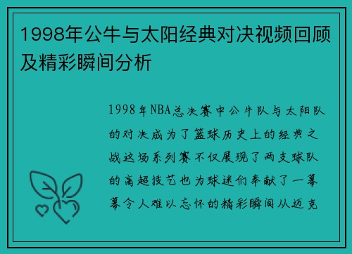 1998年公牛与太阳经典对决视频回顾及精彩瞬间分析