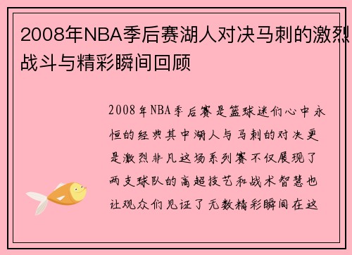 2008年NBA季后赛湖人对决马刺的激烈战斗与精彩瞬间回顾