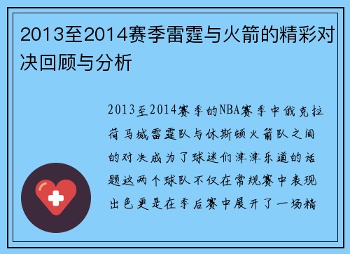 2013至2014赛季雷霆与火箭的精彩对决回顾与分析