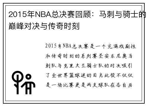2015年NBA总决赛回顾：马刺与骑士的巅峰对决与传奇时刻