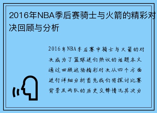 2016年NBA季后赛骑士与火箭的精彩对决回顾与分析