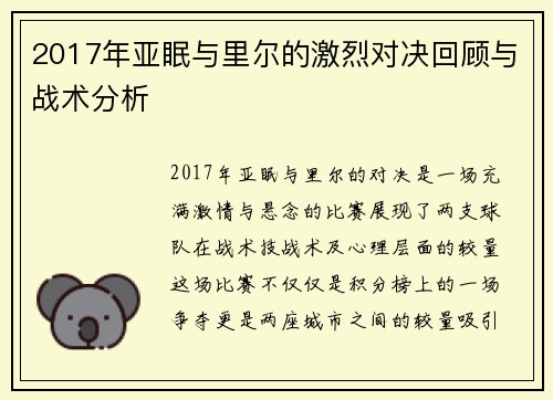 2017年亚眠与里尔的激烈对决回顾与战术分析