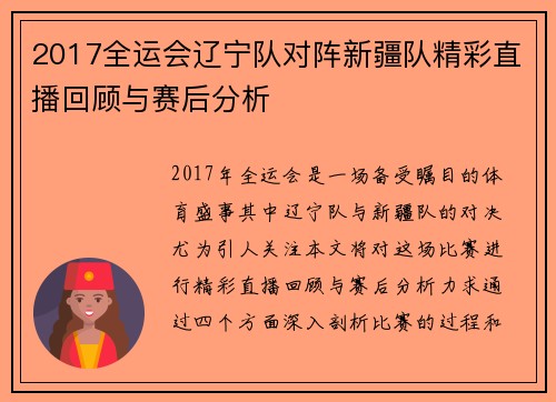 2017全运会辽宁队对阵新疆队精彩直播回顾与赛后分析