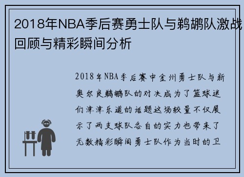 2018年NBA季后赛勇士队与鹈鹕队激战回顾与精彩瞬间分析