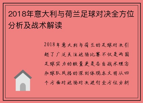 2018年意大利与荷兰足球对决全方位分析及战术解读