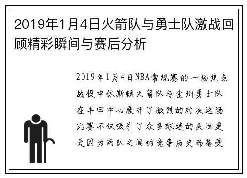 2019年1月4日火箭队与勇士队激战回顾精彩瞬间与赛后分析