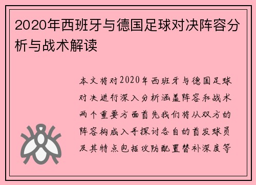 2020年西班牙与德国足球对决阵容分析与战术解读