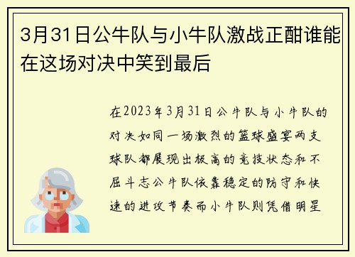 3月31日公牛队与小牛队激战正酣谁能在这场对决中笑到最后