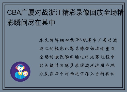 CBA广厦对战浙江精彩录像回放全场精彩瞬间尽在其中
