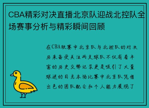 CBA精彩对决直播北京队迎战北控队全场赛事分析与精彩瞬间回顾